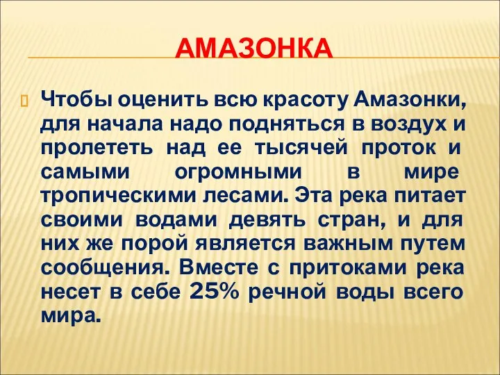 АМАЗОНКА Чтобы оценить всю красоту Амазонки, для начала надо подняться в