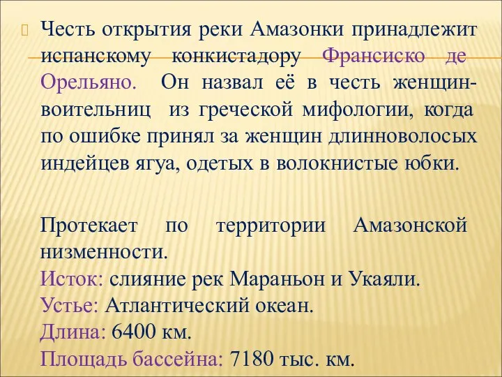 Честь открытия реки Амазонки принадлежит испанскому конкистадору Франсиско де Орельяно. Он