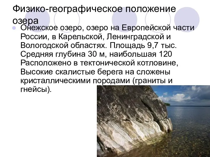 Физико-географическое положение озера Онежское озеро, озеро на Европейской части России, в