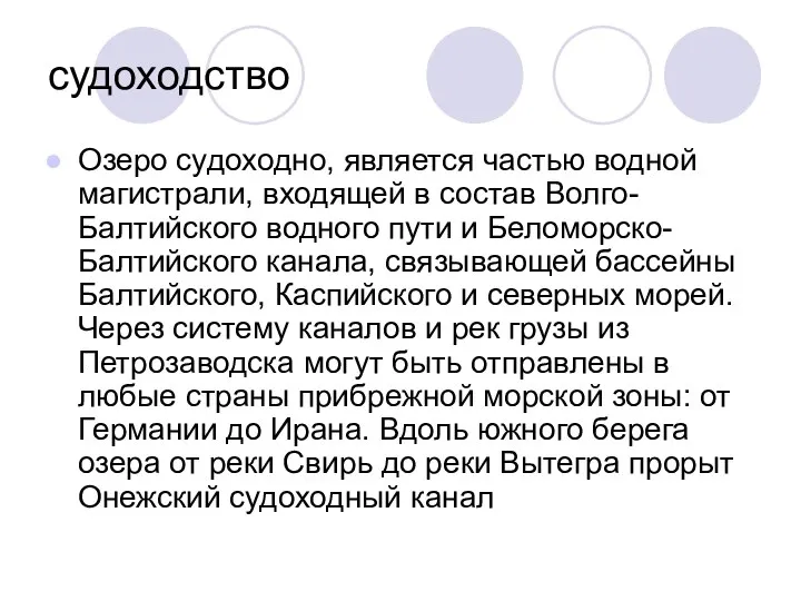 судоходство Озеро судоходно, является частью водной магистрали, входящей в состав Волго-Балтийского