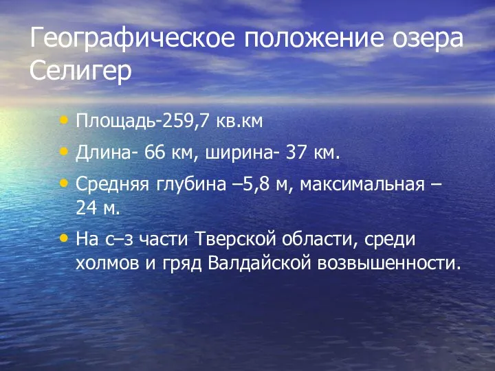 Географическое положение озера Селигер Площадь-259,7 кв.км Длина- 66 км, ширина- 37