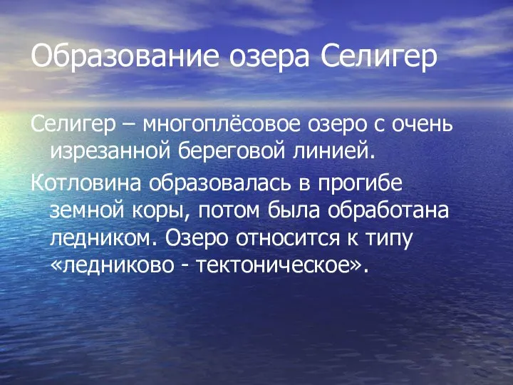 Образование озера Селигер Селигер – многоплёсовое озеро с очень изрезанной береговой