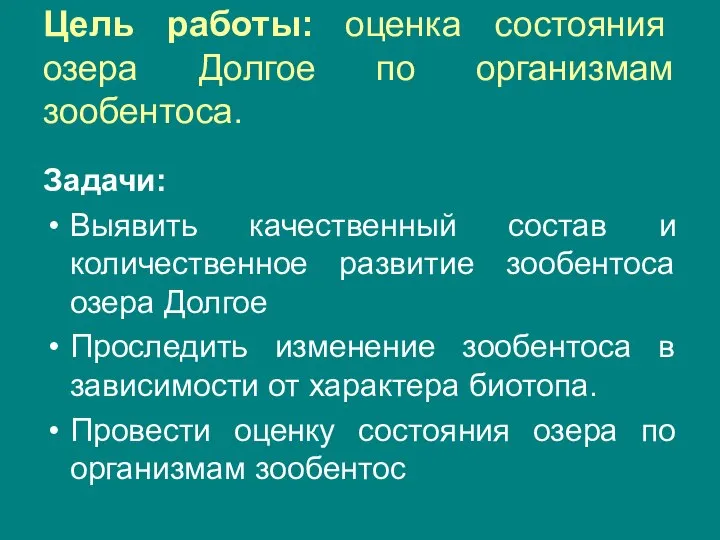 Цель работы: оценка состояния озера Долгое по организмам зообентоса. Задачи: Выявить