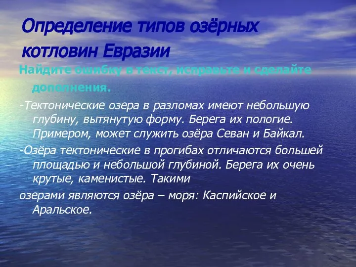 Определение типов озёрных котловин Евразии Найдите ошибку в текст, исправьте и