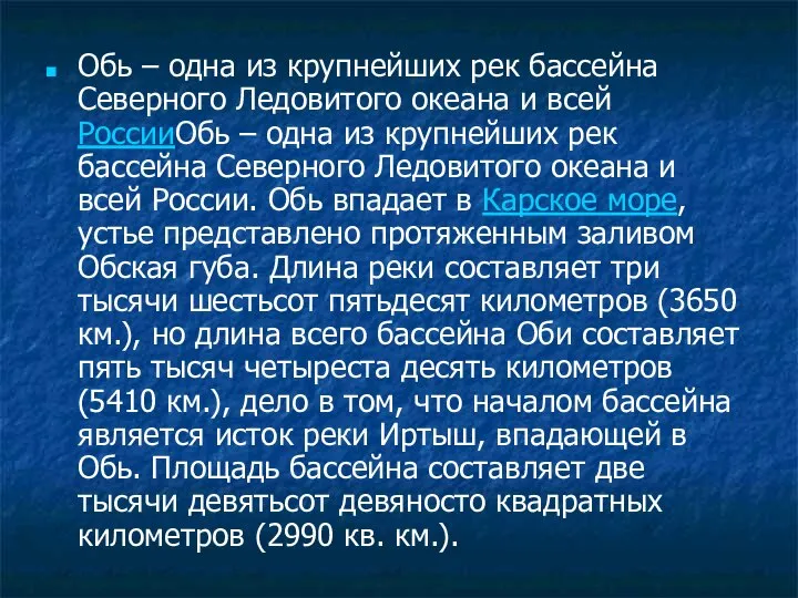 Обь – одна из крупнейших рек бассейна Северного Ледовитого океана и