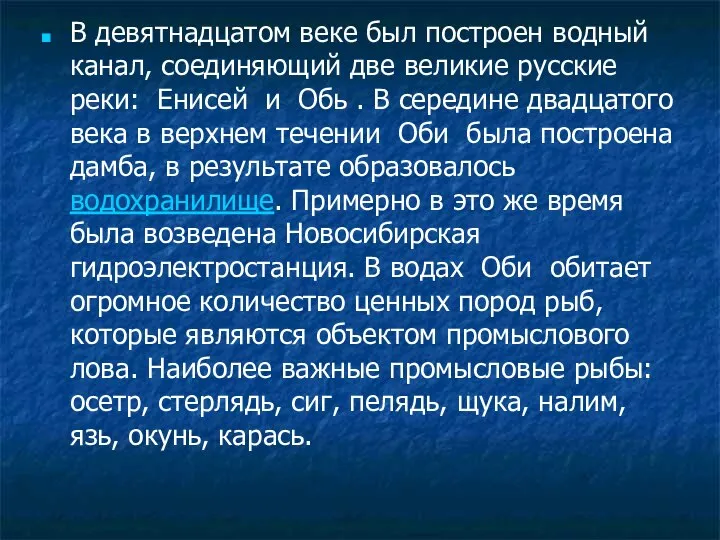 В девятнадцатом веке был построен водный канал, соединяющий две великие русские