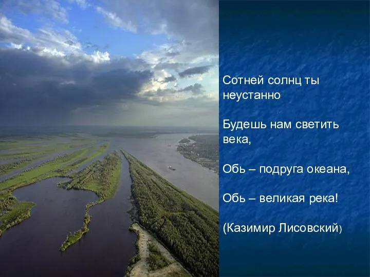 Сотней солнц ты неустанно Будешь нам светить века, Обь – подруга