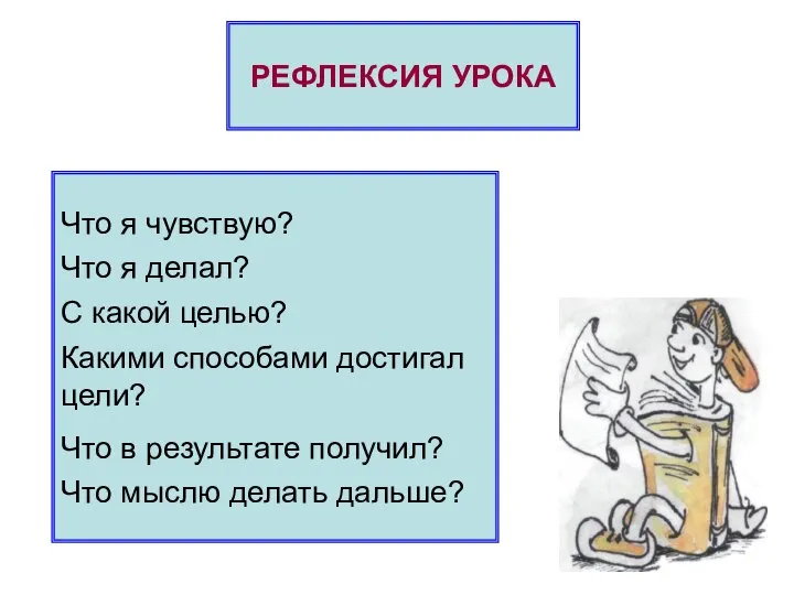 РЕФЛЕКСИЯ УРОКА Что я чувствую? Что я делал? С какой целью?