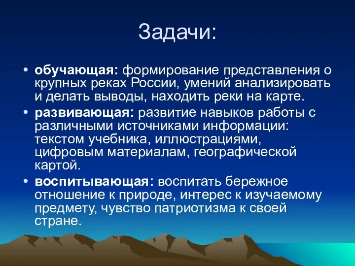 Задачи: обучающая: формирование представления о крупных реках России, умений анализировать и