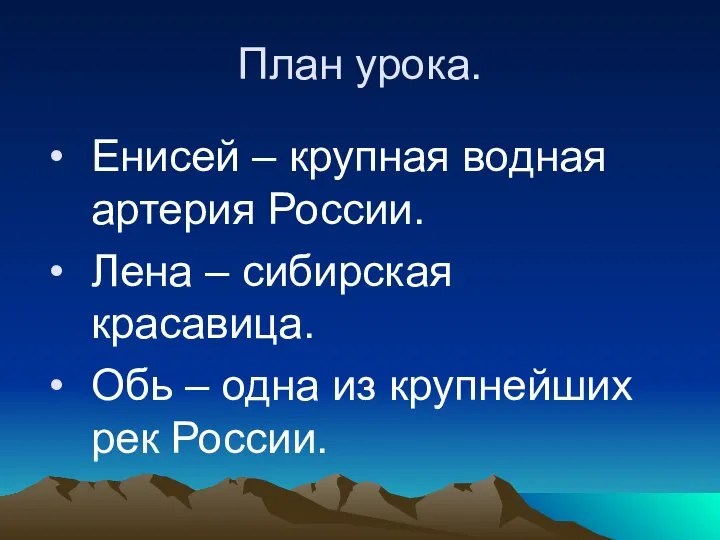 План урока. Енисей – крупная водная артерия России. Лена – сибирская