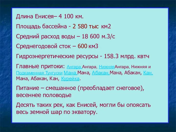 Длина Енисея– 4 100 км. Площадь бассейна - 2 580 тыс.