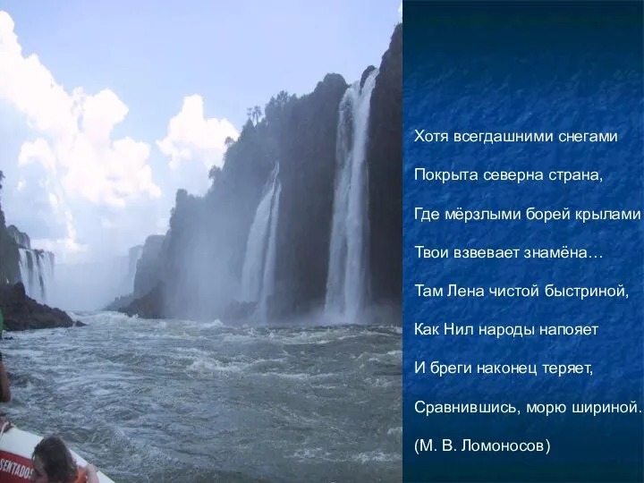 Хотя всегдашними снегами Покрыта северна страна, Где мёрзлыми борей крылами Твои