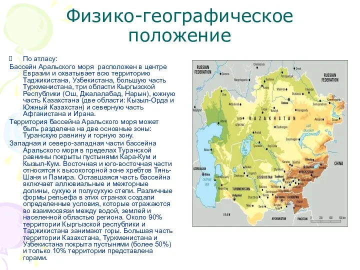 Физико-географическое положение По атласу: Бассейн Аральского моря расположен в центре Евразии