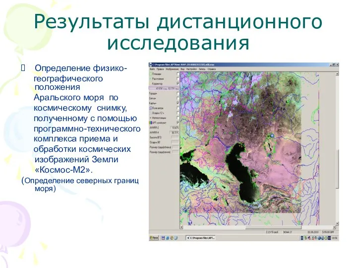 Результаты дистанционного исследования Определение физико- географического положения Аральского моря по космическому