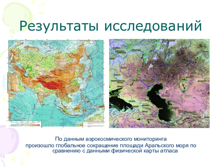 Результаты исследований По данным аэрокосмического мониторинга произошло глобальное сокращение площади Аральского