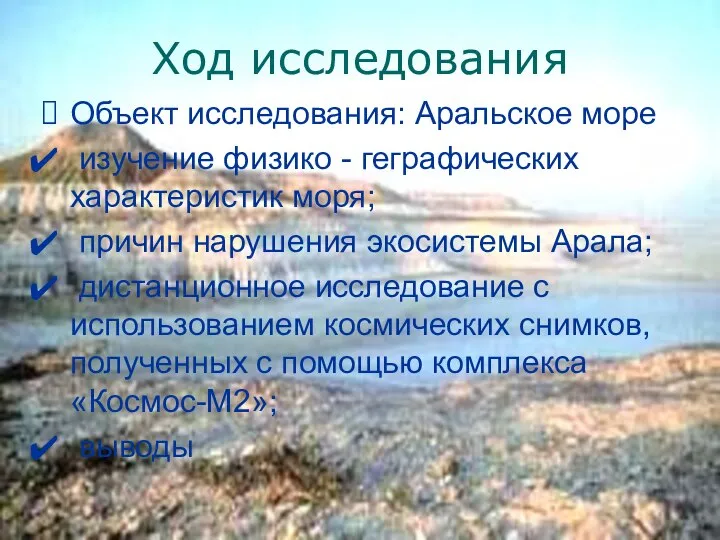 Ход исследования Объект исследования: Аральское море изучение физико - геграфических характеристик