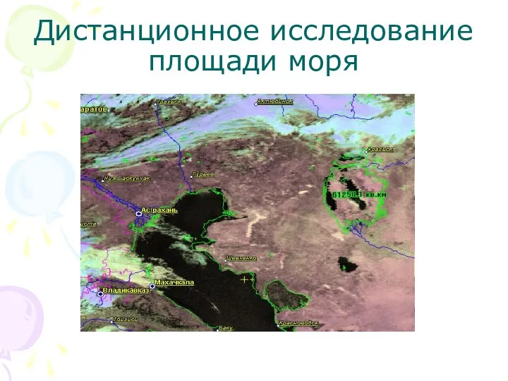 Дистанционное исследование площади моря