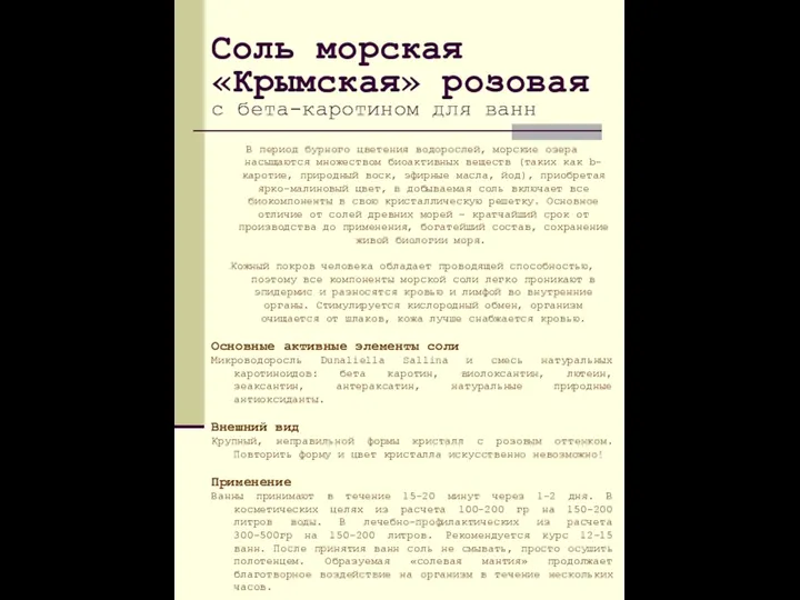 Соль морская «Крымская» розовая с бета-каротином для ванн В период бурного