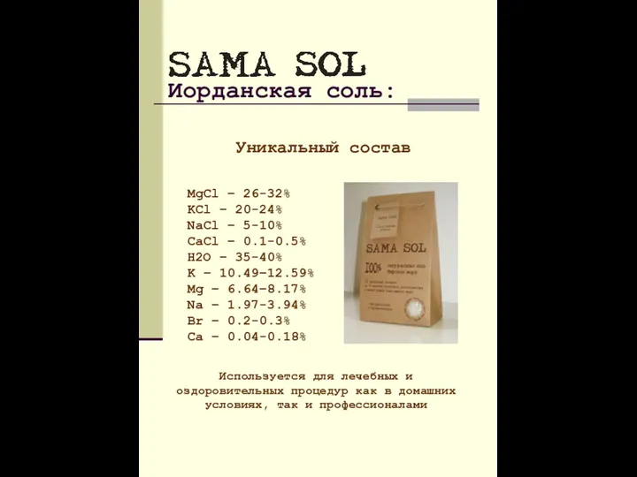 Иорданская соль: MgCl – 26-32% KCl – 20-24% NaCl – 5-10%