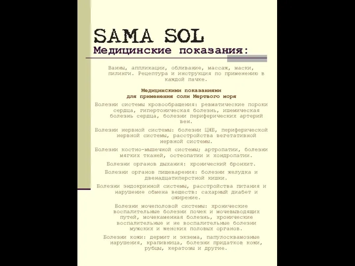 Медицинские показания: Ванны, аппликации, обливание, массаж, маски, пилинги. Рецептура и инструкция