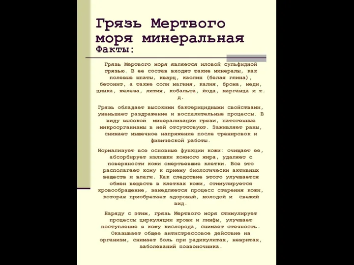 Грязь Мертвого моря является иловой сульфидной грязью. В ее состав входят