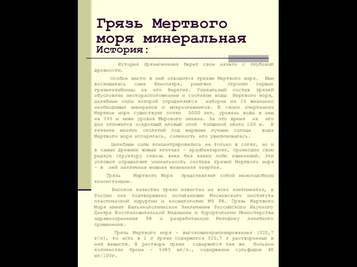 История грязелечения берет свое начало c глубокой древности. Особое место в