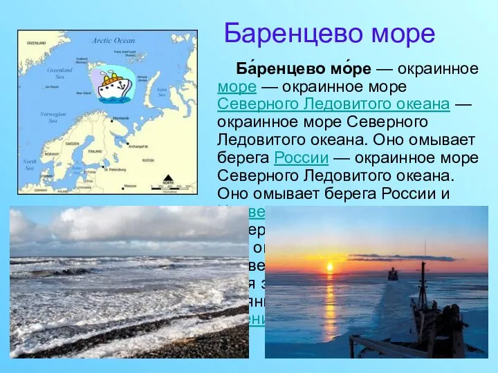 Баренцево море Ба́ренцево мо́ре — окраинное море — окраинное море Северного