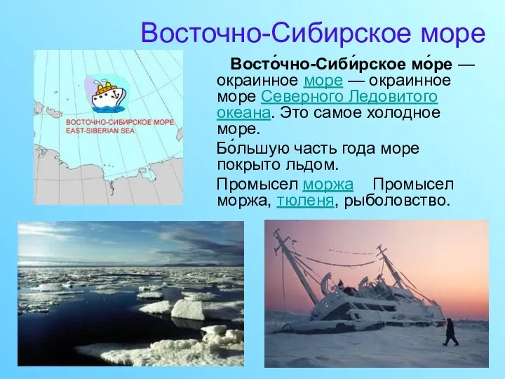 Восточно-Сибирское море Восто́чно-Сиби́рское мо́ре — окраинное море — окраинное море Северного