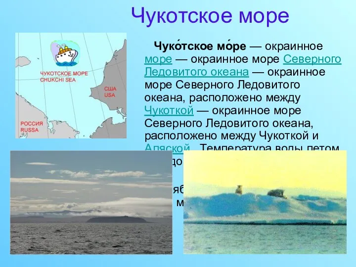 Чукотское море Чуко́тское мо́ре — окраинное море — окраинное море Северного