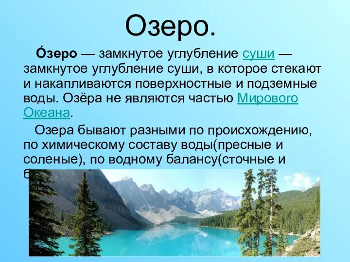 Озеро. О́зеро — замкнутое углубление суши — замкнутое углубление суши, в