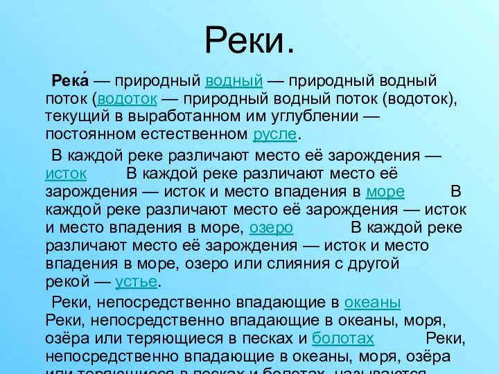 Реки. Река́ — природный водный — природный водный поток (водоток —