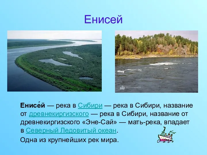 Енисей Енисе́й — река в Сибири — река в Сибири, название