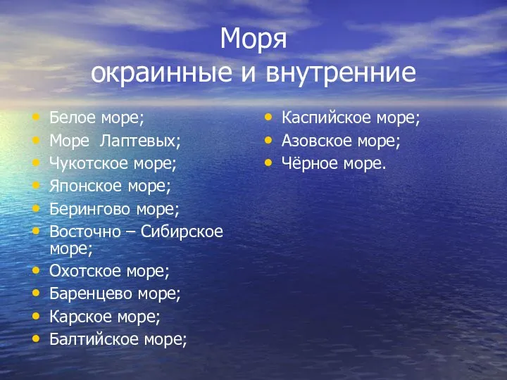 Моря окраинные и внутренние Белое море; Море Лаптевых; Чукотское море; Японское