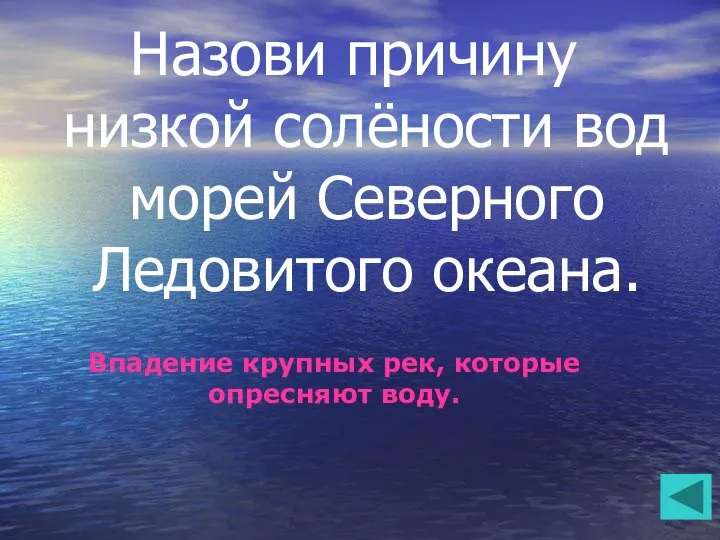 Назови причину низкой солёности вод морей Северного Ледовитого океана. Впадение крупных рек, которые опресняют воду.