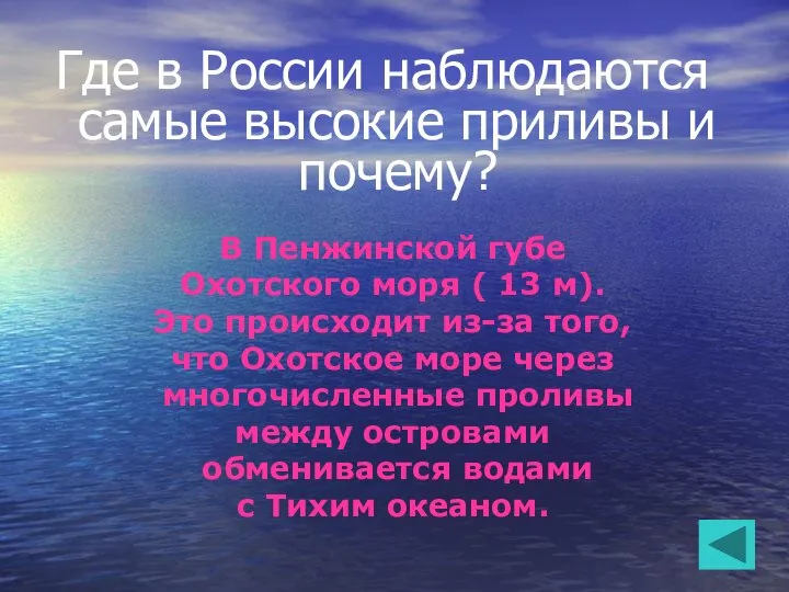 Где в России наблюдаются самые высокие приливы и почему? В Пенжинской