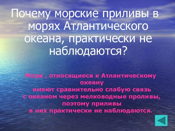 Почему морские приливы в морях Атлантического океана, практически не наблюдаются? Моря