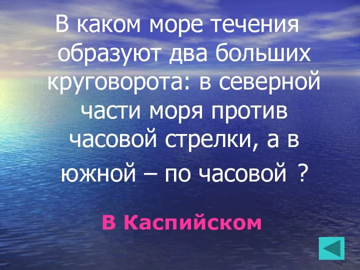 В каком море течения образуют два больших круговорота: в северной части