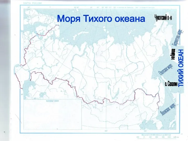 п-ов Камчатка Берингово море Охотское море о. Сахалин Японское море Чукотский