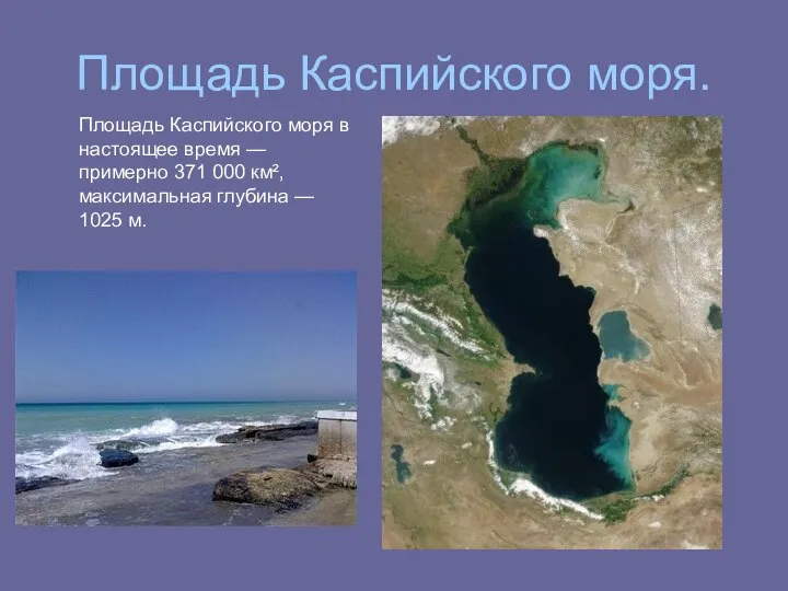 Площадь Каспийского моря. Площадь Каспийского моря в настоящее время — примерно