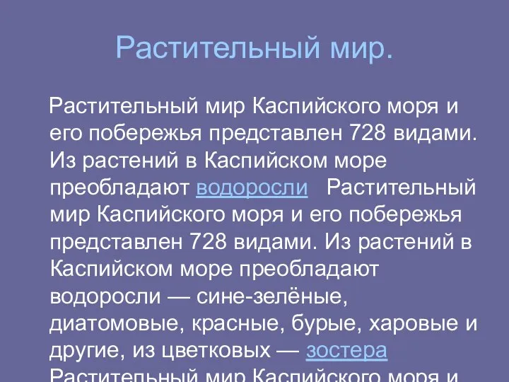 Растительный мир. Растительный мир Каспийского моря и его побережья представлен 728