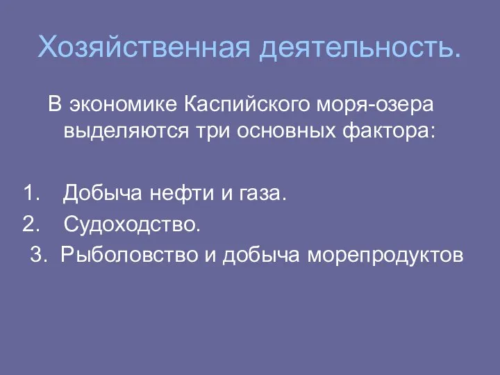 Хозяйственная деятельность. В экономике Каспийского моря-озера выделяются три основных фактора: Добыча