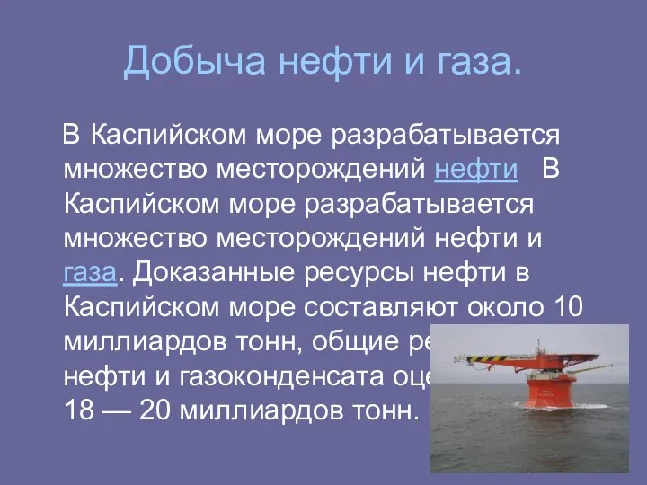 Добыча нефти и газа. В Каспийском море разрабатывается множество месторождений нефти