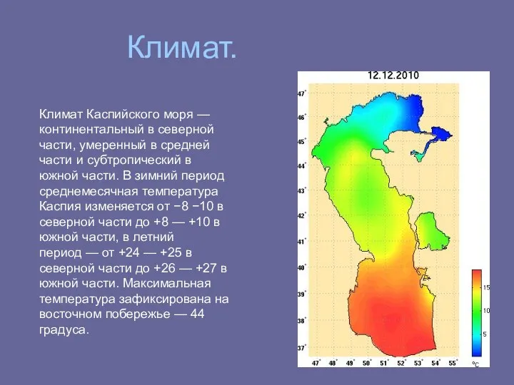 Климат. Климат Каспийского моря — континентальный в северной части, умеренный в