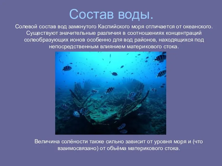 Состав воды. Солевой состав вод замкнутого Каспийского моря отличается от океанского.