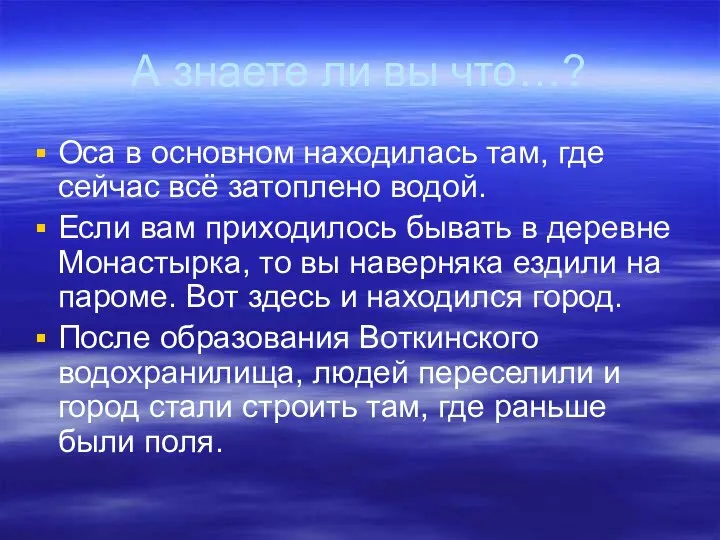 А знаете ли вы что…? Оса в основном находилась там, где