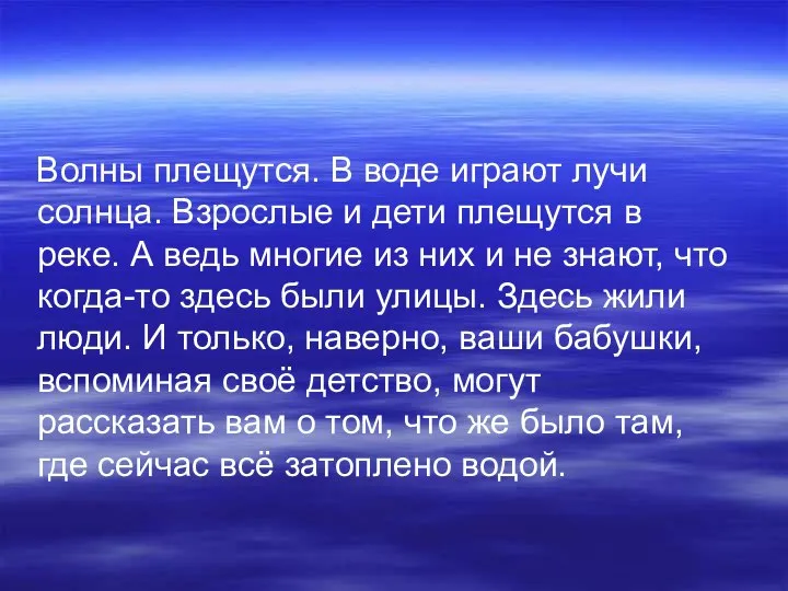 Волны плещутся. В воде играют лучи солнца. Взрослые и дети плещутся