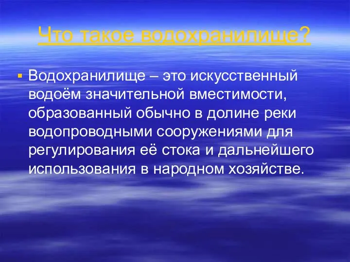 Что такое водохранилище? Водохранилище – это искусственный водоём значительной вместимости, образованный