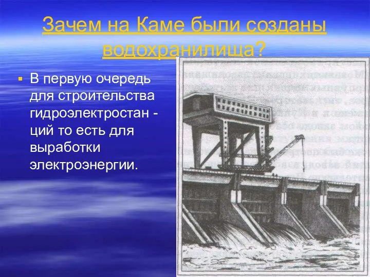 Зачем на Каме были созданы водохранилища? В первую очередь для строительства