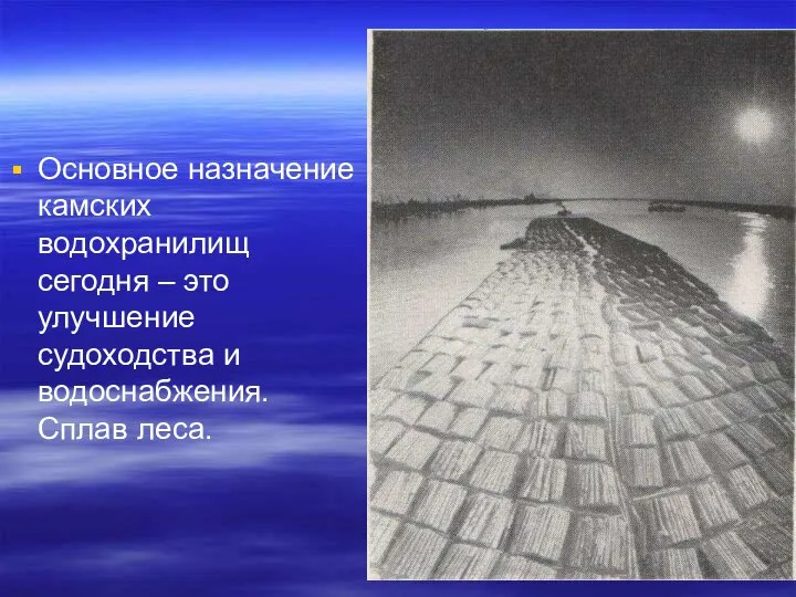 Основное назначение камских водохранилищ сегодня – это улучшение судоходства и водоснабжения. Сплав леса.