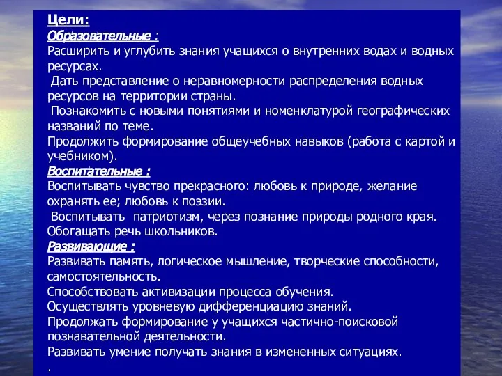 Цели: Образовательные : Расширить и углубить знания учащихся о внутренних водах